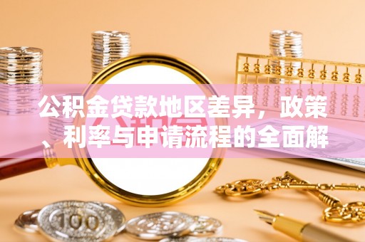 大连公积金贷款地区差异，政策、利率与申请流程的全面解析