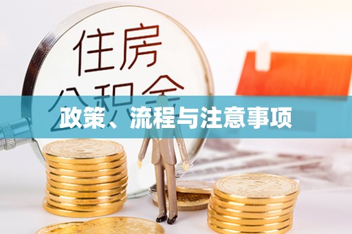 大连政策、流程与注意事项
