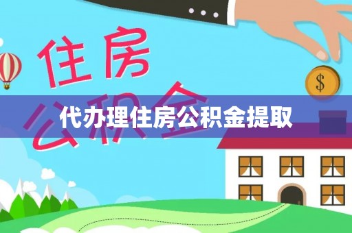 大连代办理住房公积金提取