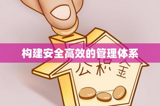 大连构建安全高效的管理体系
