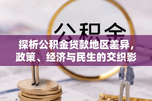 大连探析公积金贷款地区差异，政策、经济与民生的交织影响