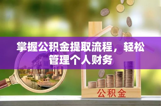 大连掌握公积金提取流程，轻松管理个人财务