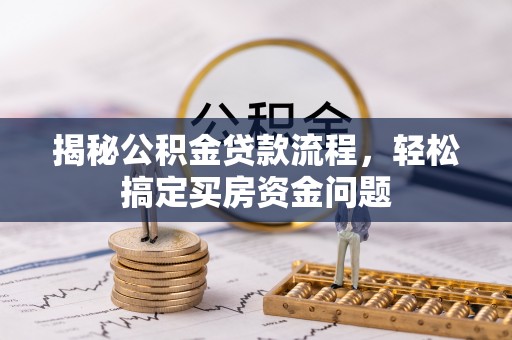 大连揭秘公积金贷款流程，轻松搞定买房资金问题