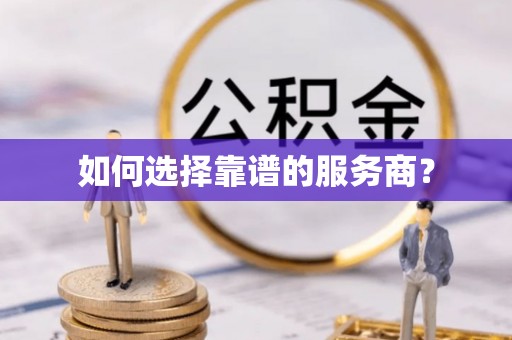 大连如何选择靠谱的服务商？