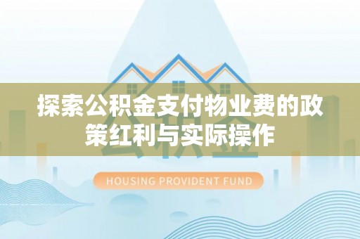 大连探索公积金支付物业费的政策红利与实际操作