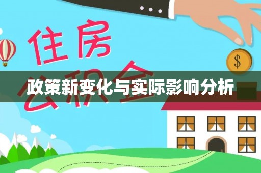 大连政策新变化与实际影响分析