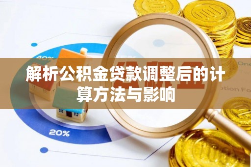 大连解析公积金贷款调整后的计算方法与影响