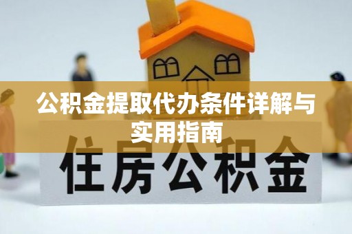 大连公积金提取代办条件详解与实用指南