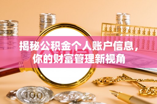 大连揭秘公积金个人账户信息，你的财富管理新视角