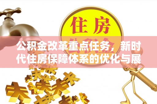 大连公积金改革重点任务，新时代住房保障体系的优化与展望