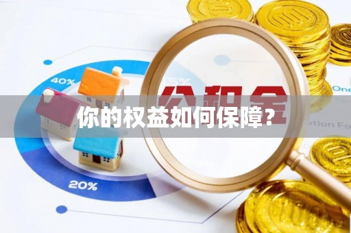 大连你的权益如何保障？