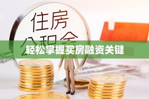 大连轻松掌握买房融资关键