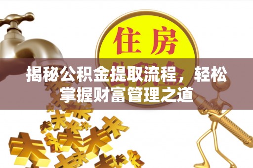 大连揭秘公积金提取流程，轻松掌握财富管理之道