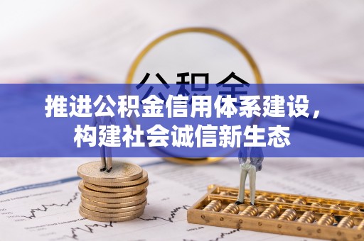 大连推进公积金信用体系建设，构建社会诚信新生态