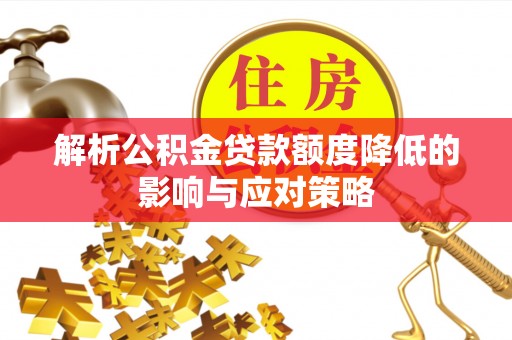 大连解析公积金贷款额度降低的影响与应对策略