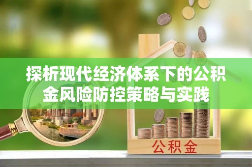 大连探析现代经济体系下的公积金风险防控策略与实践