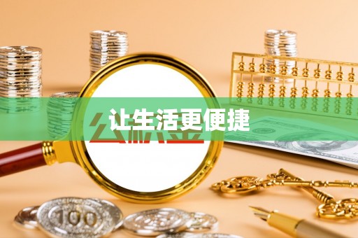 大连让生活更便捷