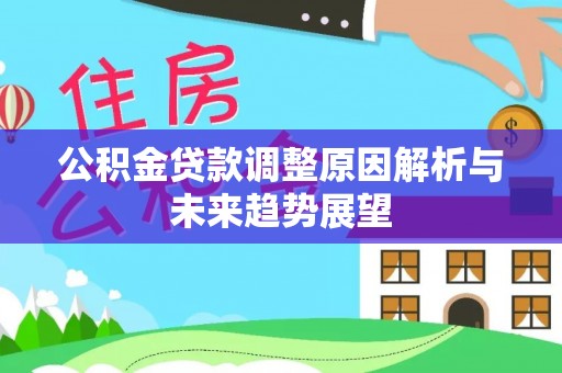 大连公积金贷款调整原因解析与未来趋势展望