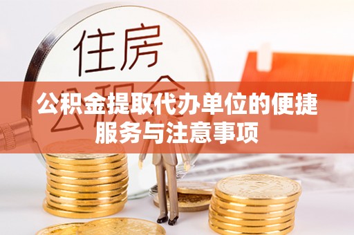 大连公积金提取代办单位的便捷服务与注意事项