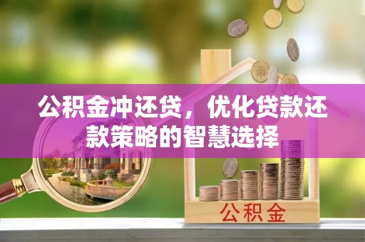 大连公积金冲还贷，优化贷款还款策略的智慧选择