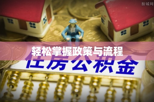 大连轻松掌握政策与流程