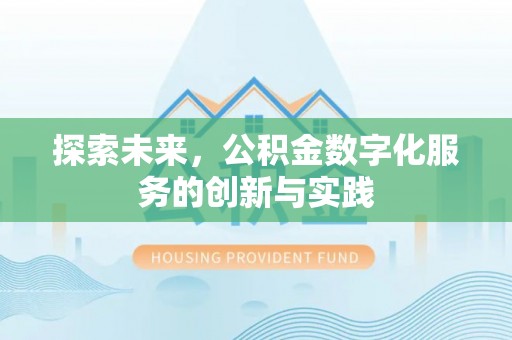 大连探索未来，公积金数字化服务的创新与实践