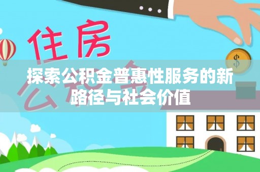 大连探索公积金普惠性服务的新路径与社会价值