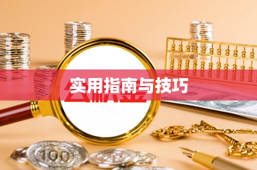 大连实用指南与技巧