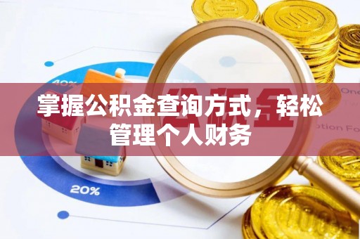 大连掌握公积金查询方式，轻松管理个人财务