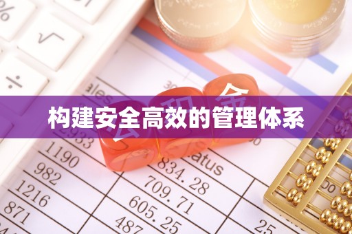 大连构建安全高效的管理体系