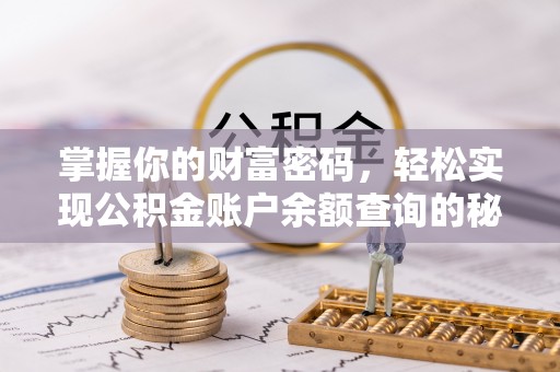大连掌握你的财富密码，轻松实现公积金账户余额查询的秘诀