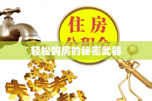 大连轻松购房的秘密武器