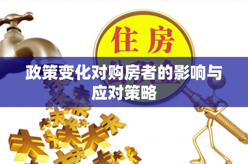 大连政策变化对购房者的影响与应对策略