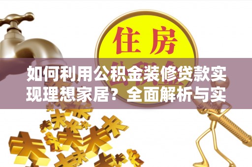 大连如何利用公积金装修贷款实现理想家居？全面解析与实用建议
