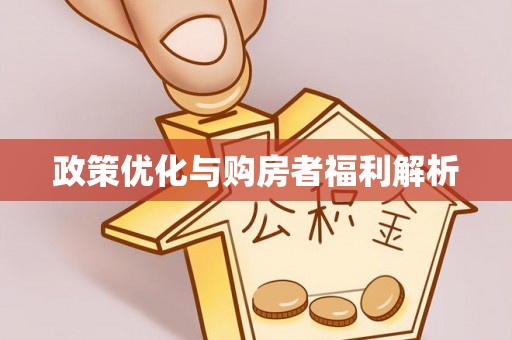 大连政策优化与购房者福利解析