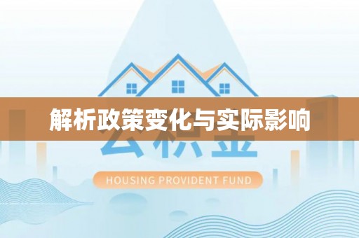 大连解析政策变化与实际影响