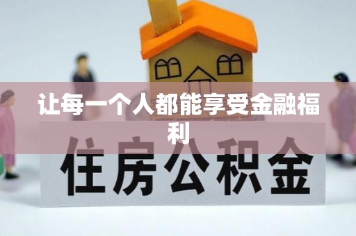 大连让每一个人都能享受金融福利
