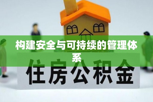 大连构建安全与可持续的管理体系