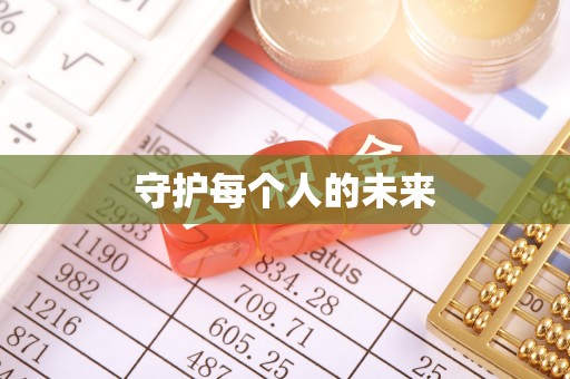 大连守护每个人的未来