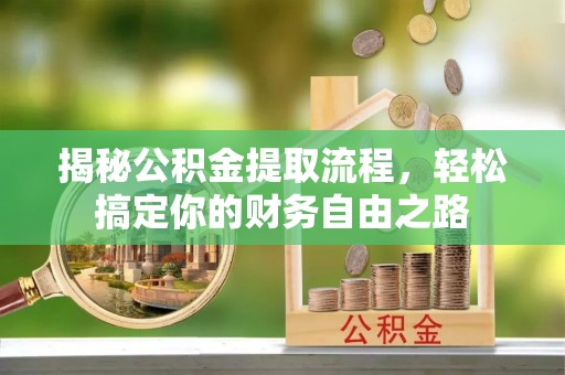 大连揭秘公积金提取流程，轻松搞定你的财务自由之路