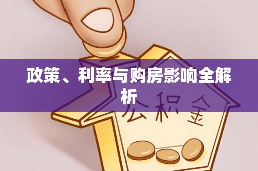 大连政策、利率与购房影响全解析