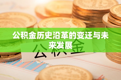 大连公积金历史沿革的变迁与未来发展
