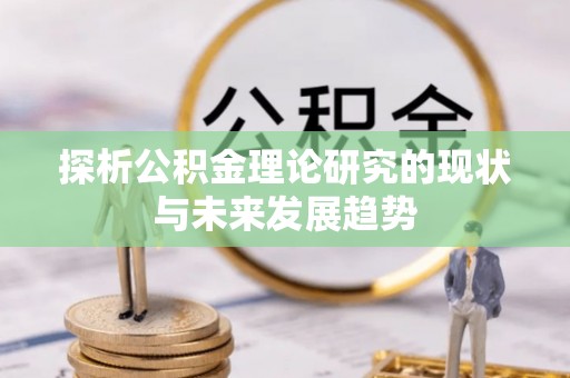 大连探析公积金理论研究的现状与未来发展趋势