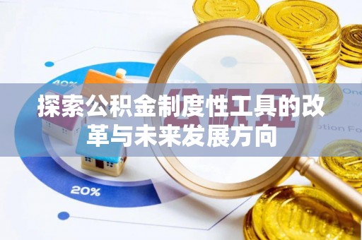 大连探索公积金制度性工具的改革与未来发展方向