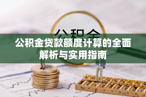 大连公积金贷款额度计算的全面解析与实用指南