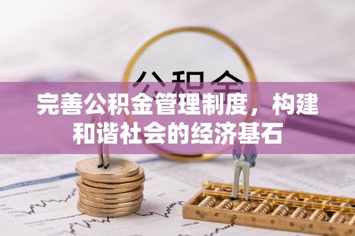 大连完善公积金管理制度，构建和谐社会的经济基石