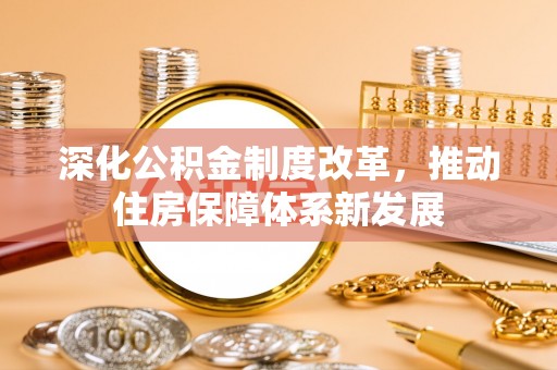 大连深化公积金制度改革，推动住房保障体系新发展