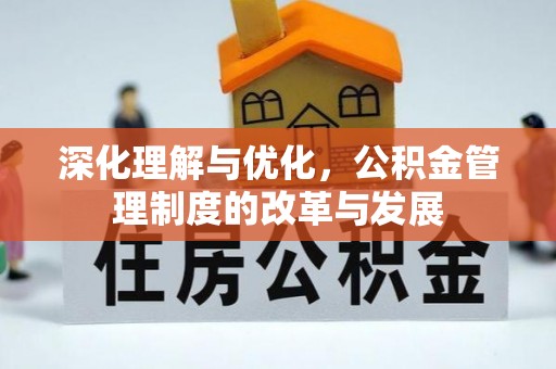 大连深化理解与优化，公积金管理制度的改革与发展