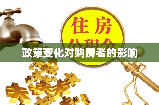 大连政策变化对购房者的影响