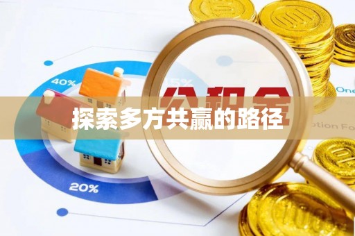 大连探索多方共赢的路径